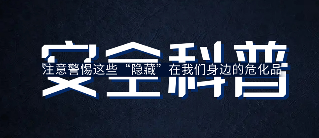 <strong>夏日炎炎，千萬要警惕這些“隱藏”在身邊的危化品！</strong>