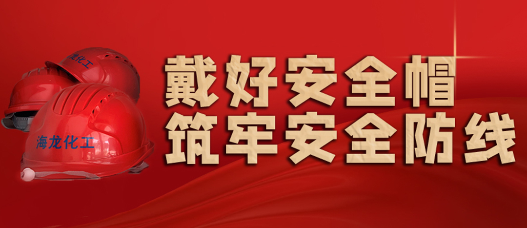 <strong>安全生產(chǎn) | 天氣炎熱也要正確佩戴安全帽！安全責(zé)任重于泰山！</strong>