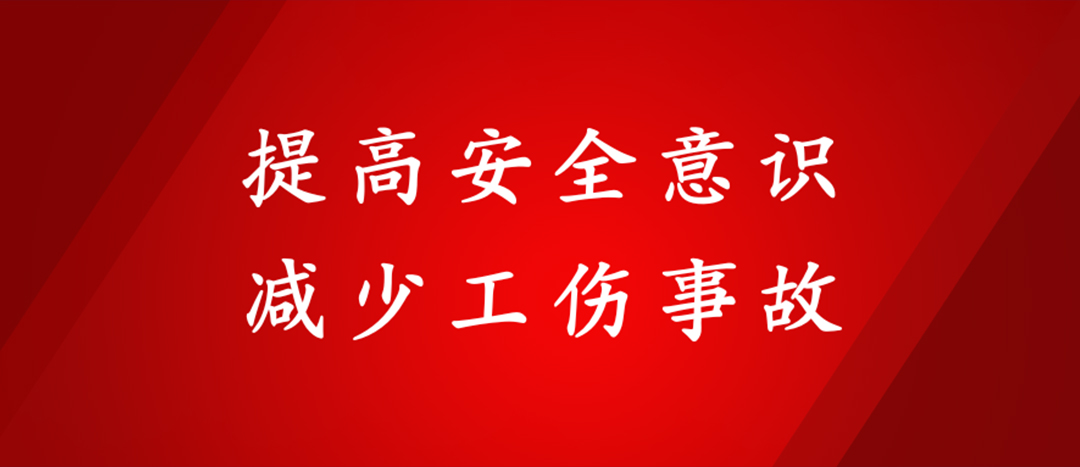 提高安全意識(shí)，減少工傷事故