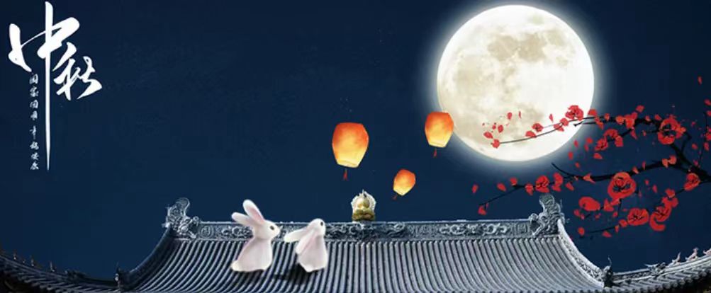 中秋快樂(lè)！