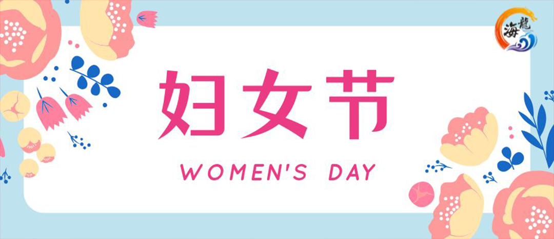 春日綻放，巾幗悅行 | 海龍化工開展“三八”國際婦女節(jié)女職工活動