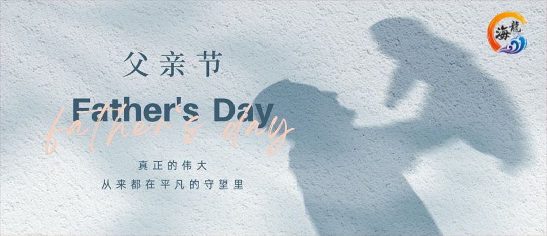 父親節(jié)快樂！